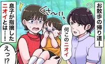 ご近所さんとの立ち話中「なんか臭い！」と騒ぐ息子…必死のフォローも虚しく放たれたトドメの一言とは