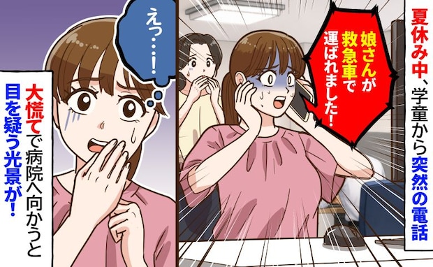 夏休み中、学童から突然電話「娘さんが救急車で運ばれました!」→慌てて病院へ向かうとまさかの光景が