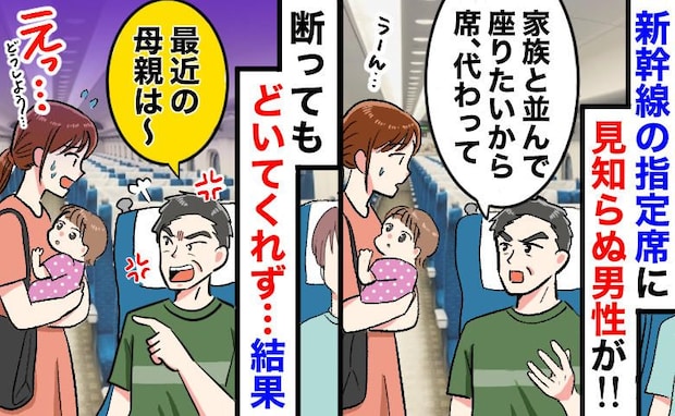 「席代わって!」新幹線の指定席に見知らぬ男→断ると「最近の母親は〜」と居座られ…私がとった行動は