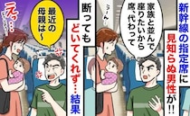 「席代わって！」新幹線の指定席に見知らぬ男→断ると「最近の母親は〜」と居座られ…私がとった行動は