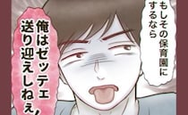 夫「絶対送り迎えしない！」 妻が選んだ保育園を却下→「そこはダメ！」NGの理由がありえない！