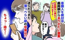 義両親「車代50万円援助するわ」言葉を信じて検討→届いた“ペラペラの茶封筒”の中身に青ざめたワケ