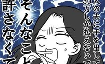 「人の夫に手を出しておいて…！」相場ガン無視の慰謝料にがく然→少額の理由を聞くも納得できず…！？