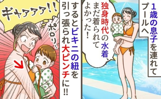 独身時代のビキニで息子とプールへ「やばい!」→まさかのポロリ!焦った私がとった行動とは?