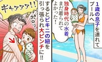 独身時代のビキニで息子とプールへ「やばい！」→まさかのポロリ！焦った私がとった行動とは？