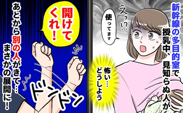 新幹線で授乳中、ドアをドンドン叩いて「お〜い!開けろ〜!」知らない男性の声にドキドキ→その後