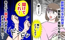 新幹線で授乳中、ドアをドンドン叩いて「お〜い！開けろ〜！」知らない男性の声にドキドキ→その後