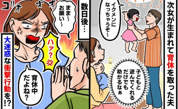 「お願いがある」2人目出産後に１カ月間の育児休暇をとった夫⇒ある日、耳を疑った夫のお願いとは…