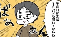 「1ミリも開いてないね！」まじか…。出産予定日はもう目前→肩透かしを食らった夫妻は夜な夜な…！？