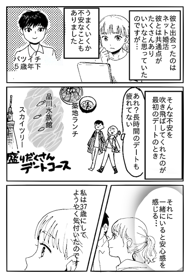 もうすぐ37歳。そんな私が出会ったのは、32歳バツイチ男性。不安もある中…デートをしてみたら!?