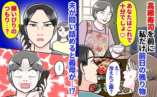 義母「あなたはこれで十分♡」私だけ残り物の煮物と白ご飯…みんなは高級寿司→夫が反論!すると義母が