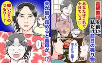 義母「あなたはこれで十分♡」私だけ残り物の煮物と白ご飯…みんなは高級寿司→夫が反論！すると義母が