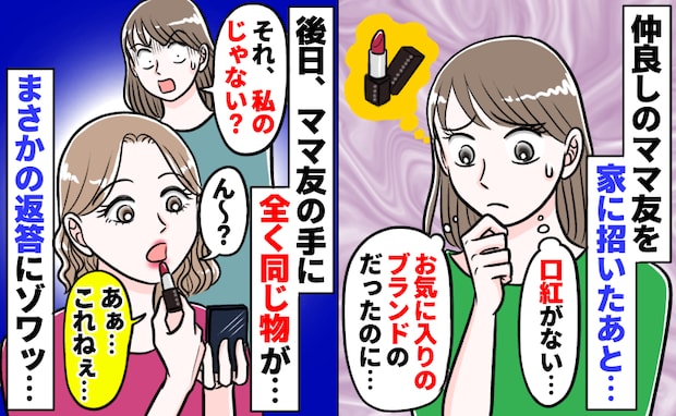 なくした口紅をなぜかママ友が使用…!?→「私のじゃない?」と尋ねた結果、ママ友の返事に絶句!