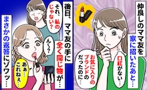 なくした口紅をなぜかママ友が使用…！？→「私のじゃない？」と尋ねた結果、ママ友の返事に絶句！
