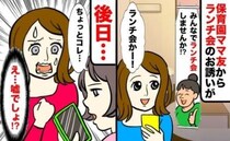 保育園ママからランチ会のお誘いがあるも延期に→後日「もう限界！助けて」ママ友が語った真相にゾッ！