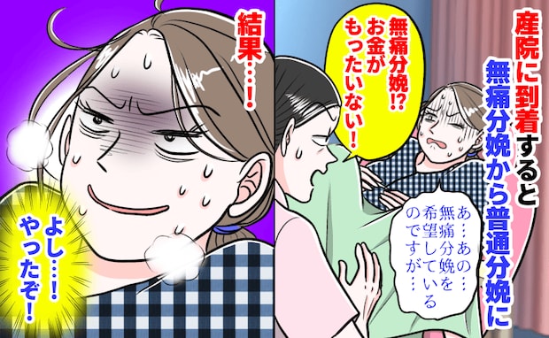 産院に駆け込むと、助産師「無痛?お金がもったいない!」まさかの普通分娩に!→うれしい誤算が♡