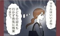 「どう考えてもラク！」ワーママの苛立ち！→時短帰宅でワンオペ家事育児！そのとき夫は？