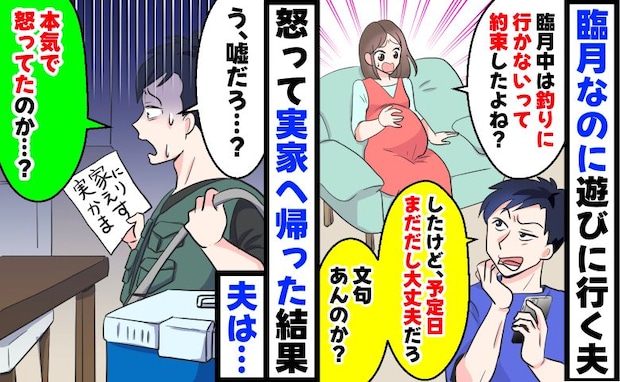 「臨月中は釣りに行かない」と約束したのに「出産予定日まだだし行くわ」夫の留守中に実家へ帰った結果
