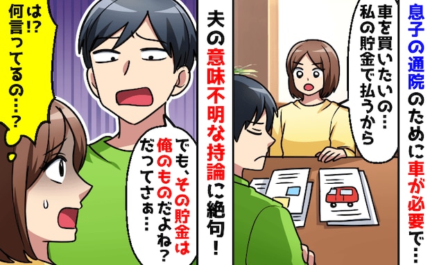 妻「私の貯金で車を買いたい」夫「俺の貯金でもあるだろ?」何言ってんの…夫が放った身勝手な理屈とは