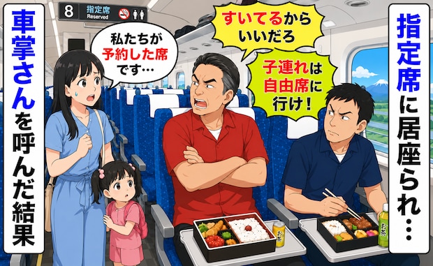私たちの指定席に居座る2人「子連れは自由席に行け!」弁当を広げ退く気配無し…車掌さんを呼んだ結果