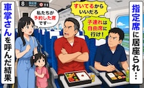 私たちの指定席に居座る2人「子連れは自由席に行け！」弁当を広げ退く気配無し…車掌さんを呼んだ結果