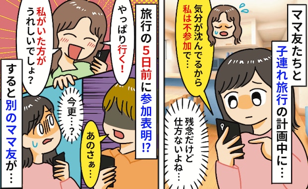 旅行5日前に「やっぱ行きたい」と言い出したママ友→厳しい状況伝えたら逆ギレ！？すると他のママが…