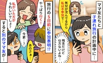 旅行5日前に「やっぱ行きたい」と言い出したママ友→厳しい状況伝えたら逆ギレ！？すると他のママが…