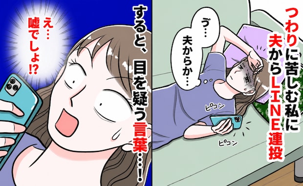 つわりで寝込む私に、夫からLINEの嵐「えっ…」思わず涙が出る言葉が!