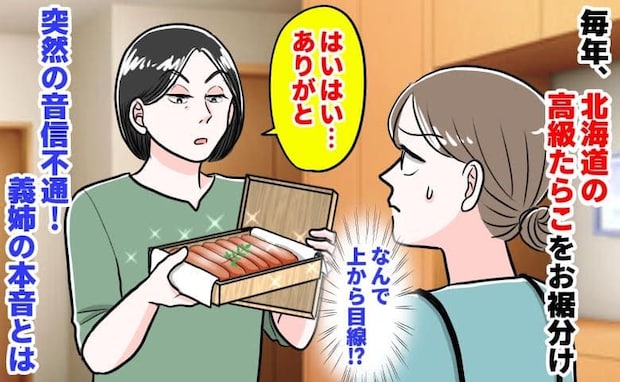 義姉「はいはい…ありがと」毎年、北海道の高級たらこを当然のように回収→突然の音信不通…義姉の本音