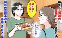 義姉「はいはい…ありがと」毎年、北海道の高級たらこを当然のように回収→突然の音信不通…義姉の本音