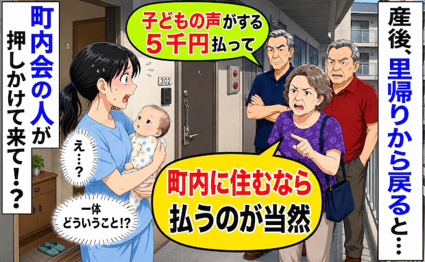 里帰りから戻ると町内会の人が訪問「子どもの声がする!5千円払って!」断ると翌日からまさかの事態に