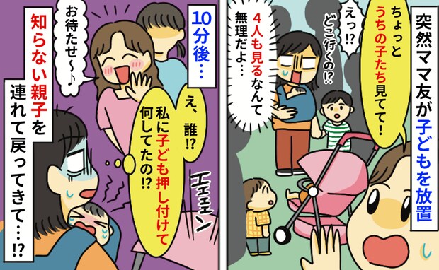 「ちょっとお願い！」ママ友が子どもたちを置いて走り去り…一体どこへ？戻ったママ友がまさかの一言