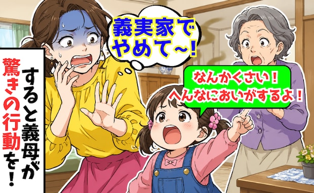 義実家で娘「へんなにおいがするよ!」大声で爆弾発言→気まずい…すると義母が驚きの行動を!