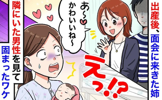 産後の病室に姉「友だち連れてきた〜♪」入ってきた人物を見て思わずフリーズ「…なんで？」そのワケは