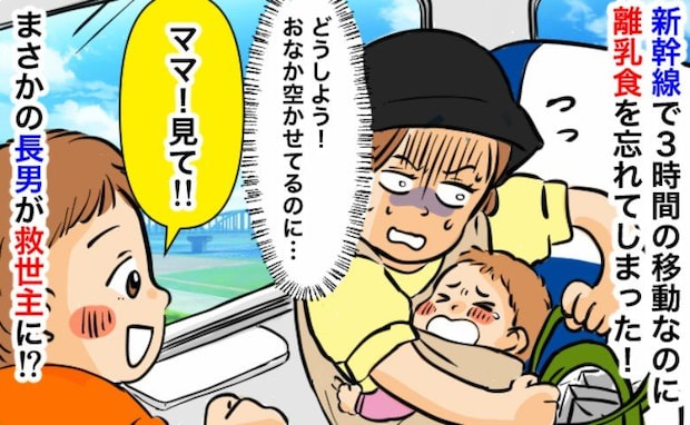 3時間の新幹線で次男の離乳食がない…!?絶望する私に、2歳長男「見て!」突然差し出したモノとは