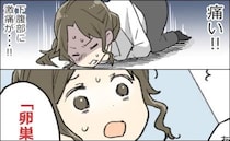 「痛い！！」突然、下腹部に立てないほどの激痛。すぐ婦人科へ。想像を絶する痛みの正体は