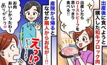 隣人「お肉おいしかったわ♡」私「え！？」産後のご褒美【高級和牛】が消えた…夫＆義母を追及した結果