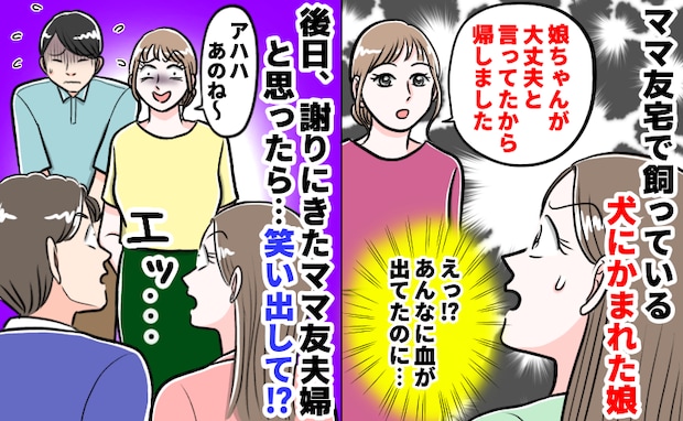 ママ友「何か悪いことした？」娘がママ友宅で犬に噛まれ流血！謝罪に来た彼女はなぜ笑みを浮かべる…？