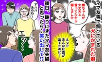 ママ友「何か悪いことした？」娘がママ友宅で犬に噛まれ流血！謝罪に来た彼女はなぜ笑みを浮かべる…？