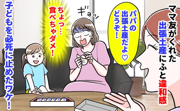 ママ友「パパの出張土産どうぞ♡」私「食べちゃダメ!」→出されたお菓子が…子どもを必死に止めたワケ