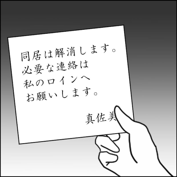 紙屋束実／離婚後同居