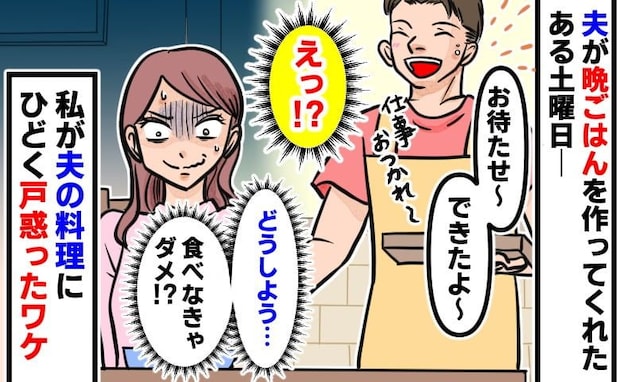 「食べなきゃ…ダメ？」1時間以上かけてドライカレーを作ってくれた夫→うれしいけど…戸惑ったワケ