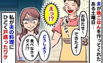 「食べなきゃ…ダメ？」1時間以上かけてドライカレーを作ってくれた夫→うれしいけど…戸惑ったワケ
