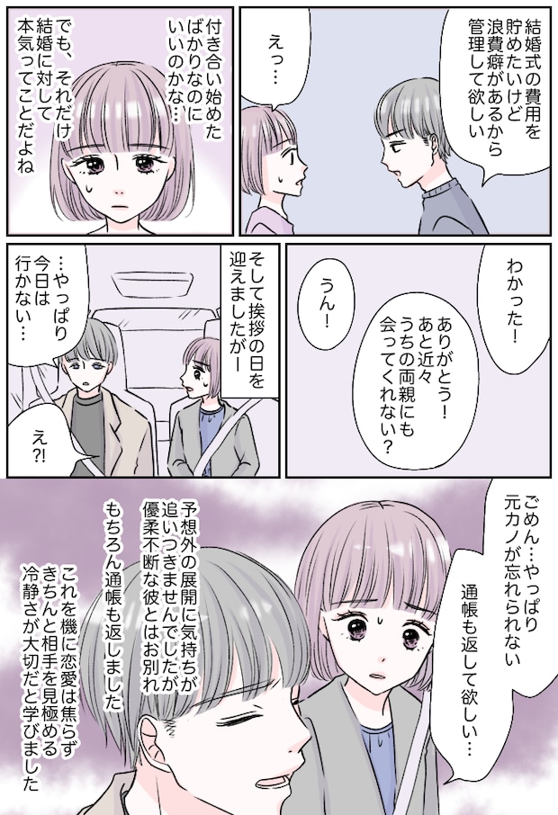 彼から全財産を預けられ「結婚に本気だ♡」有頂天に→両親への挨拶当日…彼「やっぱり行かない」なぜ？