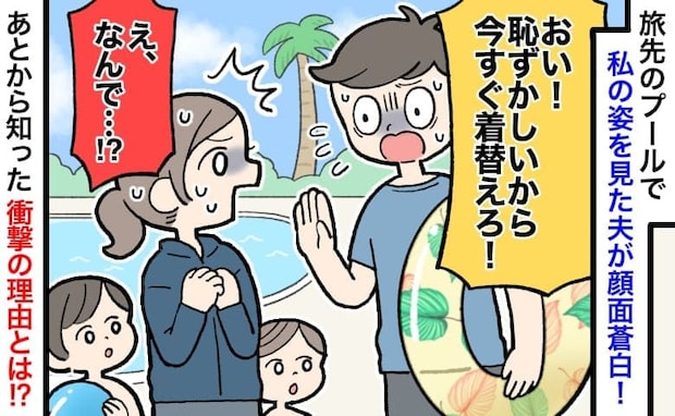夫「今すぐ着替えて！」プールで私の水着姿を見て絶叫→ラッシュガードなのに？更衣室の鏡を見てゾッ！
