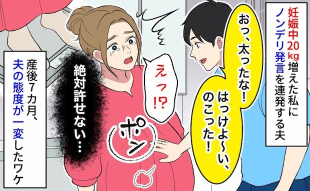 妊娠中20kg増えた私に夫「はっけよ～い！」→絶対許せない…産後7カ月、夫の態度が一変したワケ