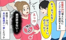 妊娠中20kg増えた私に夫「はっけよ～い！」→絶対許せない…産後7カ月、夫の態度が一変したワケ