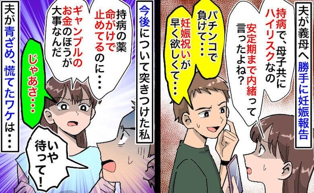 「パチンコで負けて…」祝い金欲しさに義母に勝手に妊娠報告した夫「じゃあ…」私の言葉に青ざめたワケ