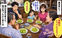 「私だけ小粒で夫には大粒…」義母が取り分けた高級ぶどう→6歳娘のひと言に場の空気が変わったワケ