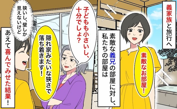 旅行格差!?義兄家族は露天風呂付き、私たちは“壁ビュー”の狭い部屋→了解♡あえて喜んでみせた結果